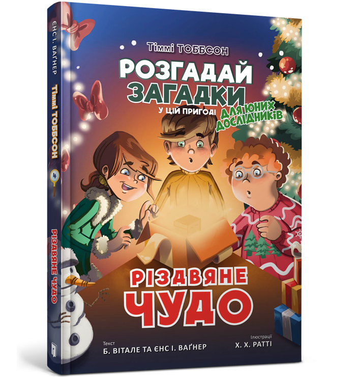 Різдвяне чудо